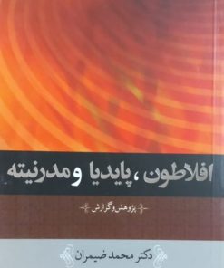 افلاطون، پایدیا و مدرنیته | محمد ضیمران