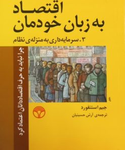 اقتصاد به زبان خودمان (3)؛ سرمایه داری به منزله نظام