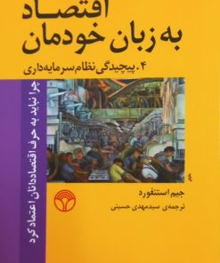 اقتصاد به زبان خودمان (4)؛ پیچیدگی نظام سرمایه داری