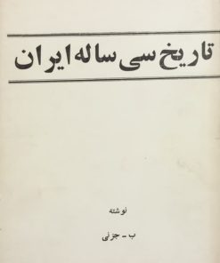 تاریخ سی ساله ایران | ب. جزنی