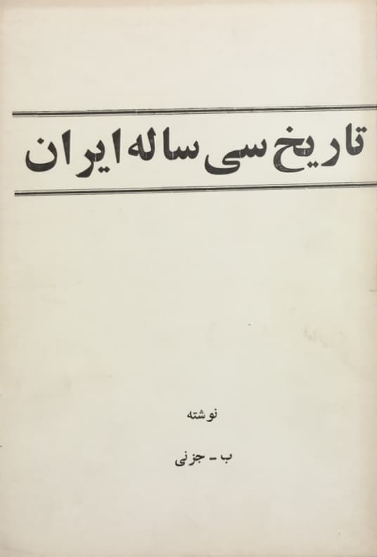تاریخ سی ساله ایران | ب. جزنی