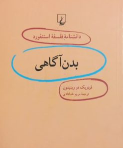 دانشنامه فلسفه استنفورد (13)؛ بدن آگاهی