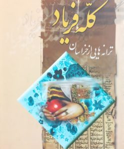 کله فریاد؛ ترانه هایی از خراسان | محسن میهن دوست