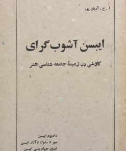 ایبسن آشوب گرای | ا. ح. آریان پور