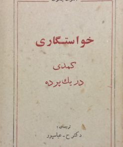 خواستگاری | آنتوان چخوف