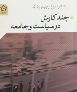 چند کاوش در سیاست و جامعه | فریبرز رییس دانا