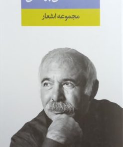 مجموعه اشعار محمدعلی بهمنی