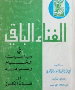 الفناء الباقی؛ فی رباعیات الخیام و غرامه