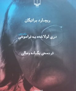 دری لولا شده به فراموشی | ریچارد براتیگان