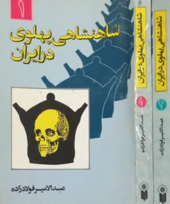 شاهنشاهی پهلوی در ایران | عبدالامیر فولادزاده