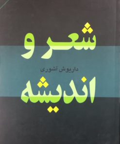 شعر و اندیشه | داریوش آشوری
