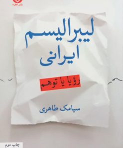 لیبرالیسم ایرانی؛ رویا یا توهم | سیامک طاهری