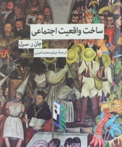 ساخت واقعیت اجتماعی | جان ر. سرل