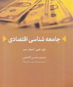جامعه شناسی اقتصادی | نیل جی. اسمل سر