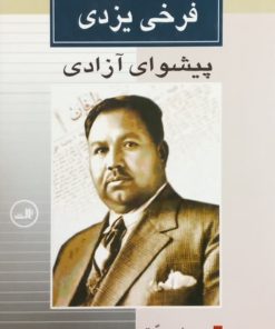 زندگی و شعر فرخی یزدی؛ پیشوای آزادی | حسین مسرت
