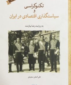 تکنوکراسی و سیاستگذاری اقتصادی در ایران به روایت رضا نیازمند | علی اصغر سعیدی