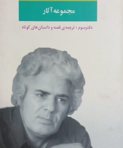 مجموعه آثار احمد شاملو (دفتر سوم: ترجمه قصه و داستان های کوتاه)