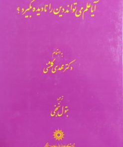 آیا علم می تواند دین را نادیده بگیرد؟