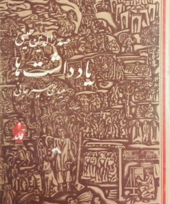 یادداشت ها | صدرالدین عینی