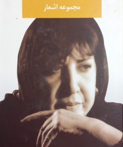 مجموعه اشعار سیمین بهبهانی