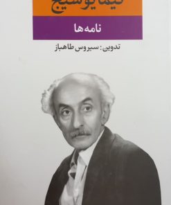 نامه ها (مجموعه آثار نیما یوشیج)