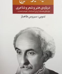 درباره ی هنر و شعر و شاعری (مجموعه آثار نیما یوشیج)