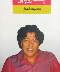 مجموعه اشعار یدالله رویایی