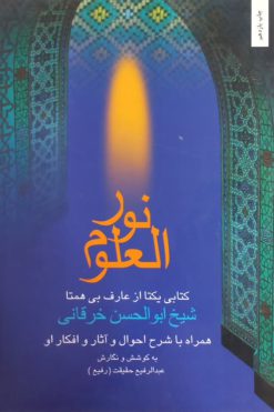 نور العلوم | شیخ ابوالحسن خرقانی
