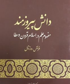 دانش پیروزمند | فرانتس روزنتال