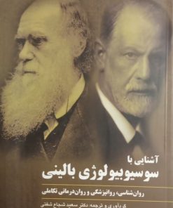 آشنایی با سوسیوبیولوژی بالینی