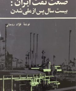 صنعت نفت ایران: بیست سال پس از ملی شدن | فؤاد روحانی