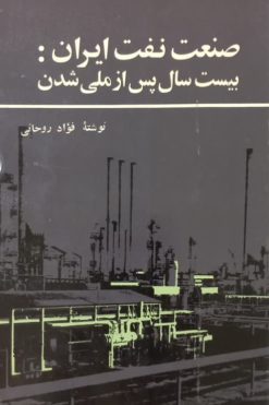 صنعت نفت ایران: بیست سال پس از ملی شدن | فؤاد روحانی
