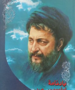 یادنامه امام موسی صدر | سید هادی خسروشاهی