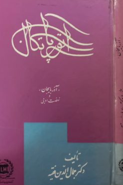 آتورپاتکان؛ آذربایجان و نهضت ادبی | جمال الدین فقیه