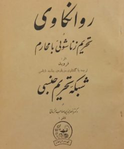 روانکاوی و تحریم زناشویی با محارم | زیگموند فروید