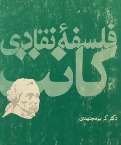 فلسفه انتقادی کانت | کریم مجتهدی