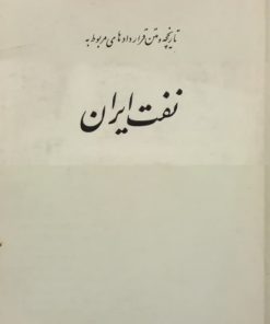 تاریخچه و متن قراردادهای مربوط به نفت ایران