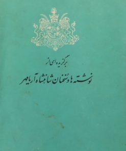برگزیده ای از نوشته ها و سخنان شاهنشاه آریامهر