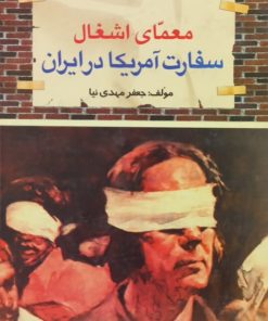 معمای اشغال سفارت آمریکا در ایران | جعفر مهدی نیا