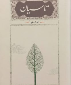 تاسیان | هوشنگ ابتهاج (سایه)