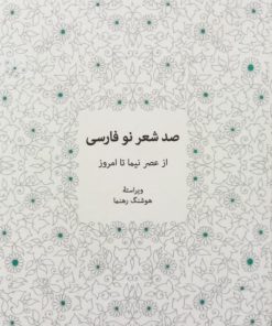 صد شعر نو فارسی (از عصر نیما تا امروز) | هوشنگ رهنما