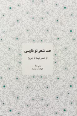 صد شعر نو فارسی (از عصر نیما تا امروز) | هوشنگ رهنما