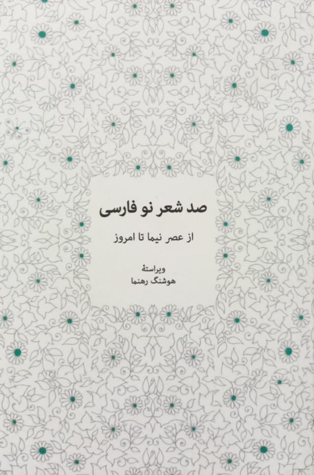 صد شعر نو فارسی (از عصر نیما تا امروز) | هوشنگ رهنما