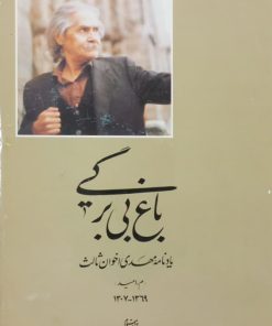 باغ بی برگی (یادنامه مهدی اخوان ثالث)