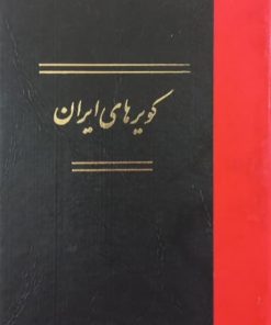 کویرهای ایران | سون هدین