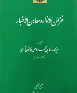 خزائن الانوار و معادن الاخبار