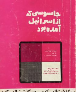 جاسوسی که از اسرائیل آمده بود؛ سرگذشت الهی کهن