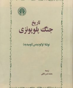 تاریخ جنگ پلوپونزی | توکودیدس (توسیدید)