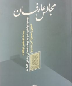 مجالس عارفان