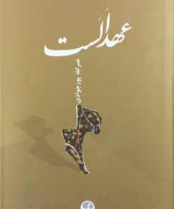 عهد الست | نصرالله پورجوادی